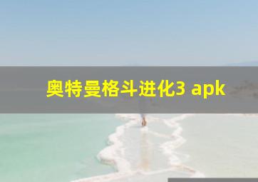 奥特曼格斗进化3 apk